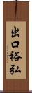 出口裕弘 Scroll