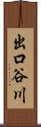 出口谷川 Scroll