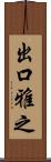 出口雅之 Scroll