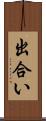 出合い Scroll