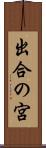 出合の宮 Scroll