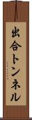 出合トンネル Scroll