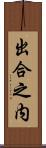 出合之内 Scroll