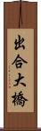 出合大橋 Scroll