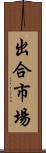 出合市場 Scroll