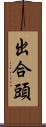 出合頭 Scroll