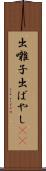 出囃子 Scroll