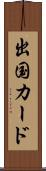出国カード Scroll