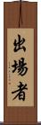 出場者 Scroll
