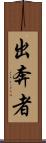 出奔者 Scroll