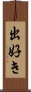 出好き Scroll