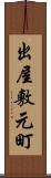 出屋敷元町 Scroll