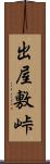 出屋敷峠 Scroll