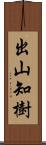 出山知樹 Scroll