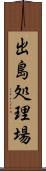 出島処理場 Scroll