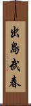 出島武春 Scroll