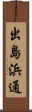出島浜通 Scroll