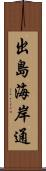 出島海岸通 Scroll