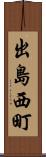 出島西町 Scroll