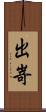 出嵜 Scroll