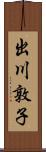 出川敦子 Scroll