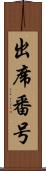 出席番号 Scroll