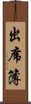 出席簿 Scroll