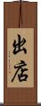 出店 Scroll