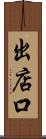 出店口 Scroll