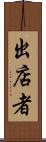 出店者 Scroll