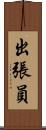 出張員 Scroll
