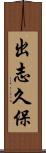 出志久保 Scroll