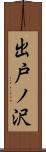 出戸ノ沢 Scroll