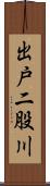 出戸二股川 Scroll