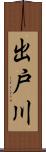 出戸川 Scroll