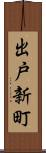出戸新町 Scroll