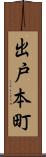 出戸本町 Scroll