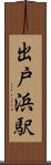 出戸浜駅 Scroll