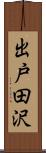 出戸田沢 Scroll
