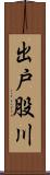 出戸股川 Scroll