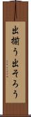 出揃う Scroll