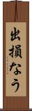 出損なう Scroll