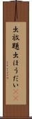 出放題 Scroll
