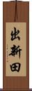 出新田 Scroll