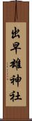 出早雄神社 Scroll