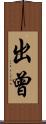 出曾 Scroll