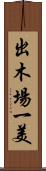 出木場一美 Scroll