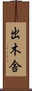 出木舎 Scroll