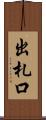 出札口 Scroll
