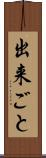 出来ごと Scroll